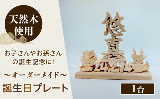 誕生日プレート オーダーメイド 天然木 置物 多治見市 / 社会福祉法人みらい 第2けやき [TGI003]