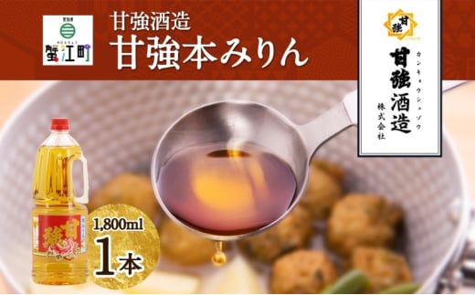 [№5830-0273]甘強本みりん 1.8L PET 1本 みりん 調味料 味醂 本味醂 ペットボトル 国産 国産米 甘み 旨味 たれ つゆ 煮物 料理 本格 ギフト 自家用 贈り物 プレゼント お取り寄せ ご褒美 贅沢 糖類無添加 無着色 甘強みりん 甘強酒造 送料無料 愛知県 蟹江町