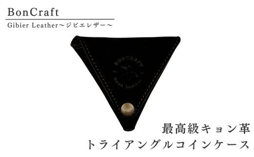 最高級キョン革トライアングルコインケース 1629059 - 千葉県習志野市