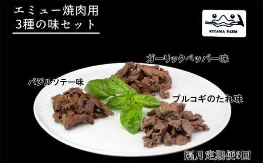 【隔月6回】エミュー焼肉用3種の味セット【エミュー 基山産 高タンパク 高鉄分 低カロリー ヘルシー ジビエ 貴重肉 鉄分補給】G5-C006307