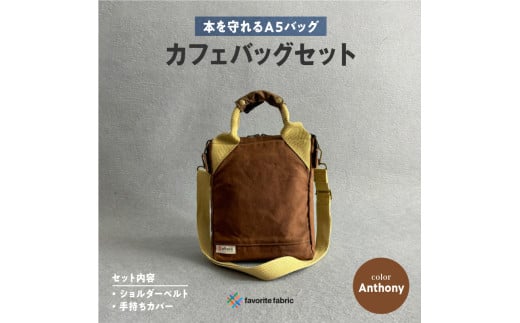 【本を守れるＡ５バッグ】カフェバッグセット 茶（Anthony）