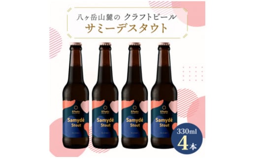 八ヶ岳山麓のクラフトビール4本セット　冬季限定黒ビール＜サミーデスタウト4本＞＜モルトの薫りとコク＞【1569766】