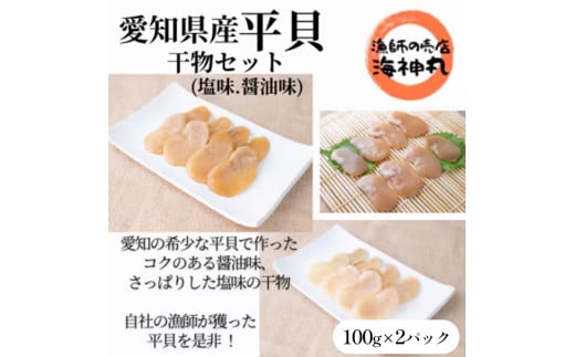 愛知県産平貝(タイラギ)干物　(塩味・醤油味　各1パック)セット冷凍 干物 貝 魚介類 醤油 塩 しお しょうゆ 平貝 タイラギ かい カイ 魚貝 魚介 海鮮 刺身 平貝 タイラギ たいらがい かい カイ 魚貝 魚介 刺身 平貝 タイラギ たいらがい かい カイ 魚貝 魚介 海鮮 干物 乾物 ひもの