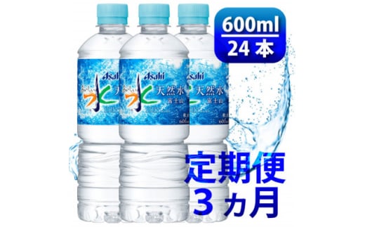 ＜毎月定期便＞「おいしい水」 天然水 600ml＜24本入＞アサヒ飲料全3回【4060659】