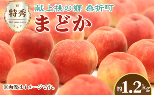 No.225 もも（まどか）特秀　1.2kg　桑折町産　JAふくしま未来　桃 ／ モモ 果物 フルーツ 福島県 特産品