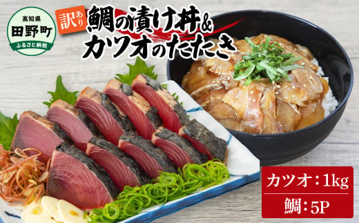 ～四国一小さなまち～ 訳あり 鯛の漬け丼(80g×5P)＆カツオのたたき(1kg) タイ たい 鰹 かつお 1キロ 海鮮 海鮮丼 どんぶり タタキ 刺身 魚介 魚 惣菜 おかず 本場 新鮮 訳アリ