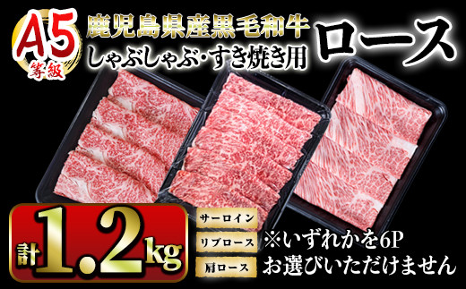 2779 [ふるさとチョイス限定]A5等級鹿児島県産黒毛和牛ロースしゃぶしゃぶ・すき焼き用1.2kg[国産 鹿児島県産 牛 牛肉 A5 サーロイン リブロース ロース スライス すき焼き しゃぶしゃぶ 冷凍]