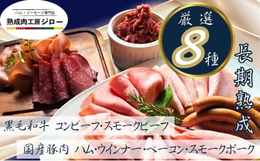 【ふるさと納税】【3か月定期便】国産 熟成肉 ハム プレミアムギフトA 詰め合わせ ももハム ロースハム ポークプレス ベーコン あら挽きウインナー スモークポーク 黒毛和牛 神奈川県 茅ヶ崎市