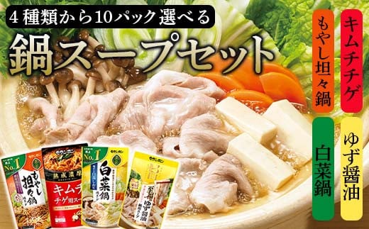 選べる鍋スープセット10パック 白菜鍋 ゆず醤油 キムチチゲ もやし担々 TY0-0922