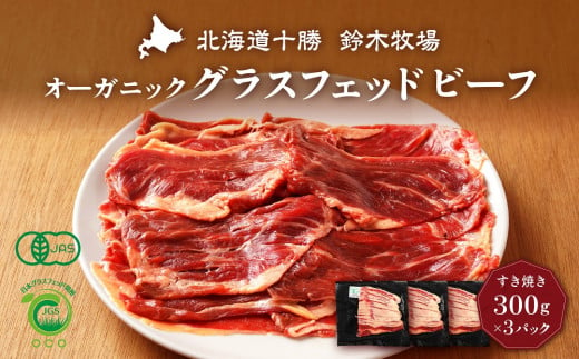 オーガニックグラスフェッドビーフのすき焼き300g×3パック(AC0047)