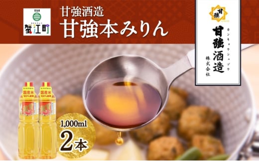 [№5830-0275]甘強本みりん 1L PET 2本 みりん 調味料 味醂 本味醂 ペットボトル 国産 国産米 甘み 旨味 たれ つゆ 煮物 料理 本格 ギフト 自家用 贈り物 プレゼント お取り寄せ ご褒美 贅沢 糖類無添加 無着色 甘強みりん 甘強酒造 送料無料 愛知県 蟹江町