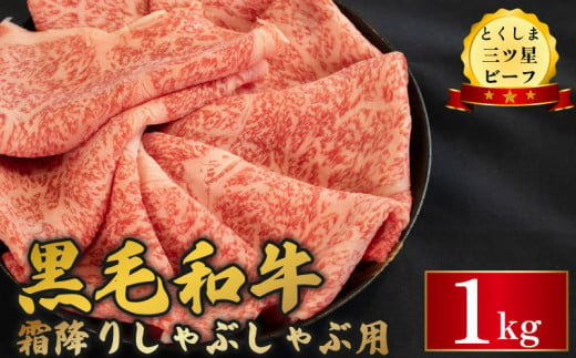 黒毛和牛 牛肉 しゃぶしゃぶ 1kg 霜降り 和牛 とくしま三つ星ビーフ 阿波牛 ぎゅうにく 牛 肉 すきやき すき焼き 牛丼 焼肉 ビーフ BBQ アウトドア キャンプ おかず おつまみ 惣菜 弁当 日用 お祝い 誕生日 記念日 ギフト 贈答 プレゼント お取り寄せ グルメ 冷凍 小分け 送料無料 徳島県 阿波市 肉の藤原 1648326 - 徳島県阿波市