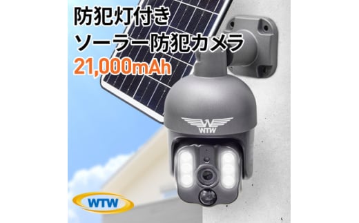 屋外監視・防犯カメラ ソーラーだから電源不要 バッテリー21,000mAh WTW-WSP21【1544734】 1591074 - 三重県鈴鹿市