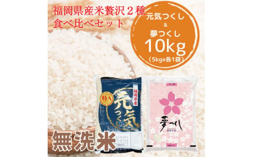 令和6年産 福岡県産 米 食べ比べ＜無洗米＞セット「夢つくし」と「元気つくし」2種類 計10kg入り [a8471] 株式会社 ゼロプラス 【返礼品】添田町 ふるさと納税 1084198 - 福岡県添田町