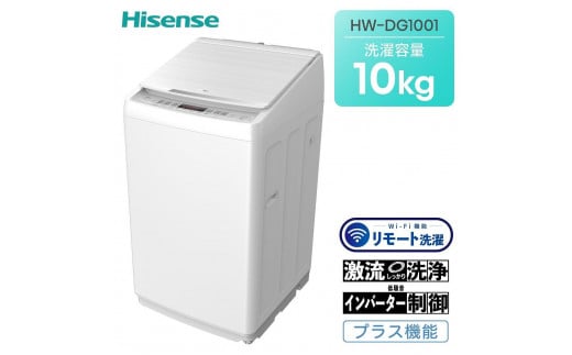 ハイセンス(HW-DG1001) 10kg 全自動洗濯機　