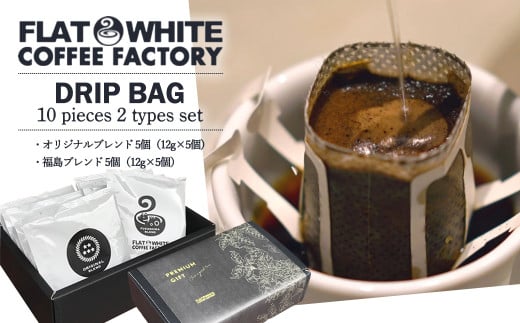 【FLATWHITE COFFEE FACTORY】ドリップバッグ10個セット（オリジナル・福島）　【07521-0127】 1733715 - 福島県三春町