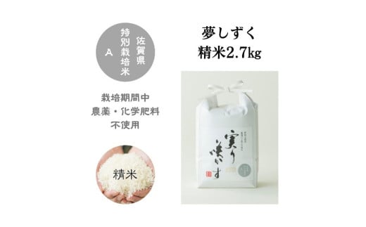 [令和6年産]「実り咲かす」農薬・化学肥料不使用 夢しずく 白米2.7kg[A0106-0013]