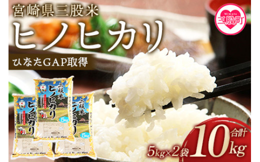 ＜三股米 ヒノヒカリ 令和6年産米 5kg×2袋 ＞ひのひかり 米 5キロ 10キロ 15キロ 送料無料 精米 お米 備蓄米 非常用 米 特産品 国産 白米 ライス ご飯 セット ひなたGAP取得 コメ【農事組合法人今新】【MI531-is-R6】【農事組合法人今新】 1623964 - 宮崎県三股町