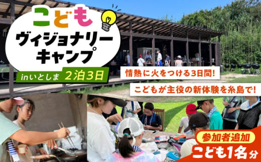 こどもヴィジョナリーキャンプ 【参加者追加こども1名分】 inいとしま 2泊3日 糸島市 / VISIT九州 [ASO005]