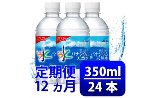 ＜毎月定期便＞バナジウム天然水350ml＜24本入＞アサヒ飲料全12回　防災【4060643】 1602491 - 山梨県山梨市