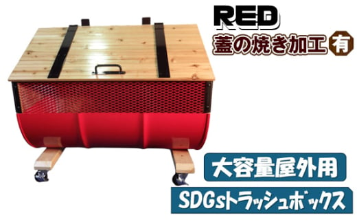 No.277-03 【大容量屋外用】SDGｓトラッシュボックス RED （蓋の焼き加工有り） ／ ドラム缶 木 大型 大阪府 1639216 - 大阪府大阪狭山市