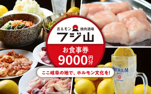 ホルモン焼肉酒場 フジ山 お食事券 9,000円分  多治見市 居酒屋 飲み放題 チケット [TGH028]