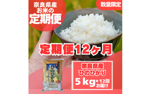 ＜毎月定期便＞奈良県産　ヒノヒカリ(精米)　5kg×全12回【4014067】 1368847 - 奈良県大和高田市