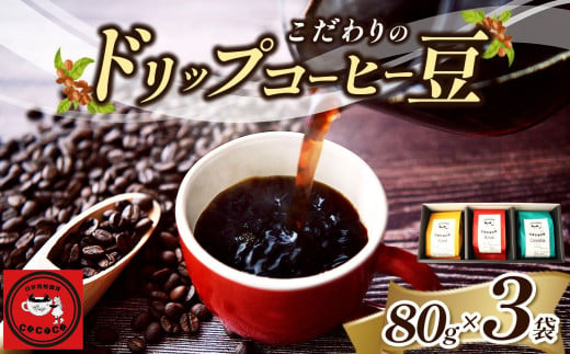 こだわりのドリップコーヒー豆 3袋セット | 飲料類 コーヒー 珈琲 コーヒー豆 おまかせ セット 3袋 自家焙煎 人気 熊本県 玉名市