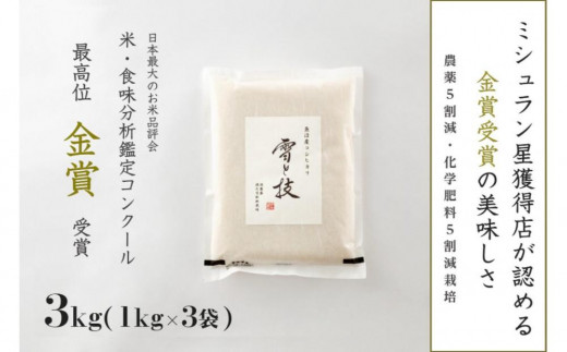 ≪ 令和6年産 新米 ≫ 金賞受賞 魚沼産コシヒカリ 雪と技 3kg ( 1kg ×3袋 )　農薬5割減・化学肥料5割減栽培