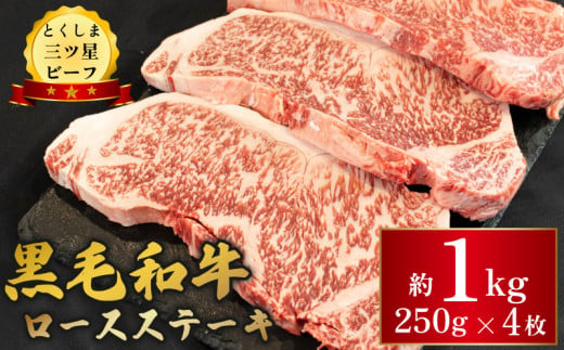 黒毛和牛 牛肉 ロース ステーキ 1kg (250g×4枚)  とくしま三ツ星ビーフ ぎゅうにく 牛 ビーフ 肉 阿波牛 ブランド すきやき すき焼き 牛丼 焼肉 ビーフ BBQ アウトドア キャンプ おかず おつまみ 惣菜 弁当 日用 お祝い 誕生日 記念日 ギフト 贈答 プレゼント お取り寄せ グルメ 冷凍 小分け 送料無料 徳島県 阿波市 肉の藤原 1598392 - 徳島県阿波市