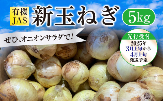 【先行受付】 有機JAS 新玉ねぎ 5kg 【2025年3月上旬から4月上旬発送予定】玉ねぎ 新たまねぎ 玉葱 たまねぎ 新玉 新玉葱 野菜 1575849 - 熊本県上天草市