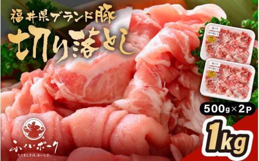 「福井県ブランド豚」ふくいポーク 切り落とし 1kg（500g × 2パック）【銘柄豚 福井県産 ポーク 豚肉 ぶたにく  使い勝手抜群 ぶた丼 豚汁 生姜焼き 煮物  三元交配 肉  冷凍 小分け バーべキュー 国産】 [e02-a031] 1617806 - 福井県越前町