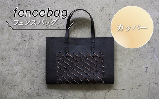 fencebag(フェンスバッグ)　カッパー