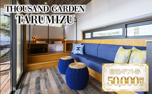 J16-6903／５万円分　宿泊ギフト券　THOUSAND GARDEN TARUMIZU