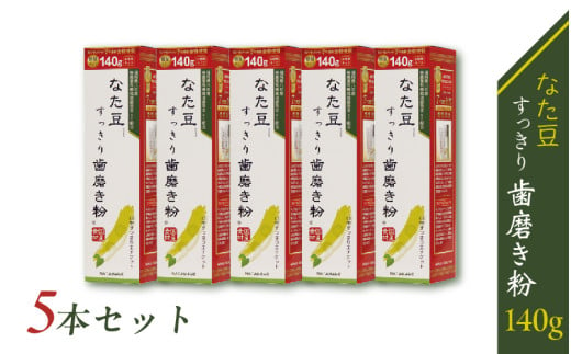 なた豆すっきり歯磨き粉140g 5本セット