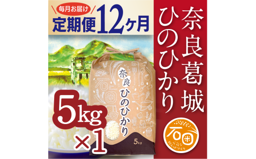 【定期便】 令和6年産 ひのひかり 5kg×12ヶ月 計60kg 米農家直送 ／ 石田さん家 こだわりの米 ふるさと納税 お米 精米 奈良県 葛城市