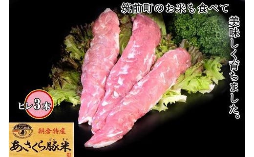 あさくら豚米 ヒレ３本 約１ｋｇ【肉 お肉 にく 食品 筑前町・朝倉市産 人気 おすすめ 送料無料 ギフト AD004】