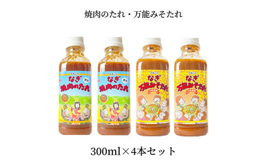 万能みそたれ・焼肉のたれ 4本セット 各2本 つけダレ かけダレ 焼肉のたれ みそたれ 味噌ダレ みそだれ タレ たれ 味噌 みそ 1595598 - 岡山県奈義町