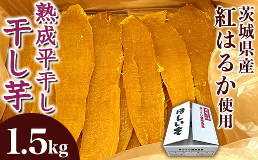 545 平干し 1.5kg 箱入り 干し芋 熟成 クール 冷蔵 無添加 無着色 茨城県産 紅はるか 1557803 - 茨城県茨城町