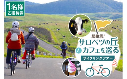 超絶景！サロベツの丘とカフェを巡るサイクリングツアー