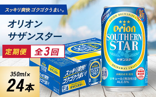 ＜毎月定期便＞3ヵ月定期便!オリオンビール オリオン サザンスター(350ml×24本)全3回【4058872】