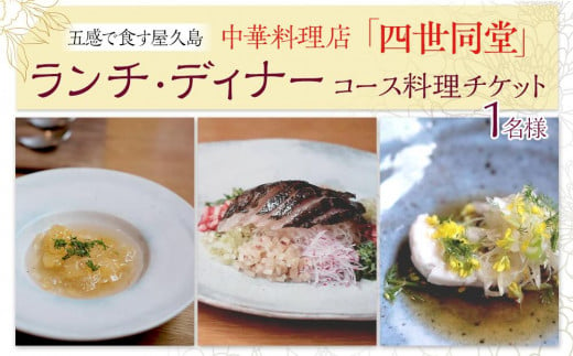 ＜五感で食す屋久島＞中華料理店「四世同堂」コース料理 チケット 1名様（ランチ・ディナー） 1599011 - 鹿児島県屋久島町