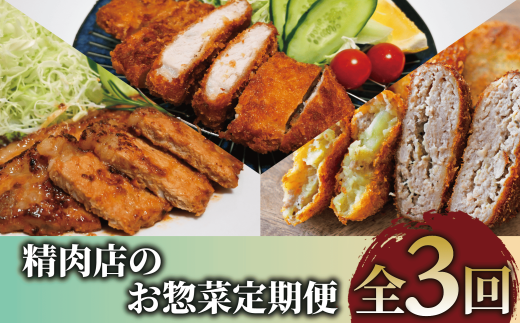 【全３回定期便】精肉店のお惣菜定期便(Z035-1729) 肉 豚肉 黒豚 豚 ロース 総菜 惣菜 味噌漬け 味付き 味付け 味つき 焼くだけ トンカツ とんかつ 揚げるだけ コロッケ メンチカツ 肉屋 いぶすき 鹿児島 頒布会 定期 国産 鹿児島県産 手作り 手づくり 弁当 おかず ランチ 簡単 冷凍 1775606 - 鹿児島県指宿市