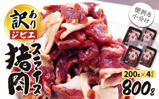 訳あり ジビエ 猪肉スライス 800g (200g×4パック)【 訳アリ 冷凍 不揃い 小分け 国産 猪肉 ロース バラ もも肉 肩肉 スライス肉 いのしし肉 しし肉 猪 ぼたん鍋 鍋 しゃぶしゃぶ すき焼き ジビエ ジビエ肉 ジビエ鍋 セット 詰め合わせ 食べ比べ 京都 綾部 】 1597872 - 京都府綾部市