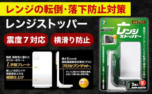 震度7対応 転倒や横滑りを防止！レンジストッパー 2個入 耐震荷重12kgまで / 転倒防止 落下防止 防災 / 大村市 / プロセブン株式会社 [ACBX006]