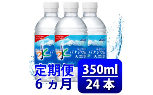 ＜毎月定期便＞バナジウム天然水350ml＜24本入＞アサヒ飲料全6回【4060640】 1602490 - 山梨県山梨市