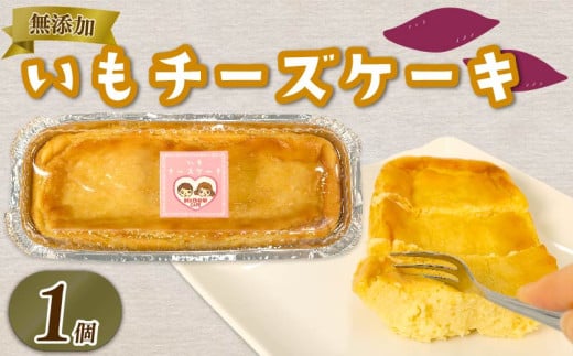 いも チーズケーキ  1個 さつまいも とろとろ 食感 ケーキ お芋 チーズ 無添加 おやつ 生クリーム スイーツ デザート 静岡 藤枝