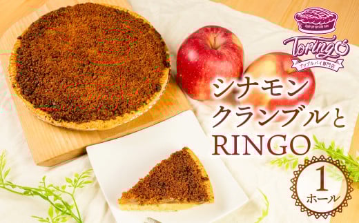 アップルパイ専門店TORINGO（トリンゴ）の『シナモンクランブルとRINGO』（ホール１枚） アップルパイ シナモンクランブル 冷凍 りんご アップルパイ シナモン スイーツ デザート 甘い 人気 豊橋市 果物 アップル リンゴ パイ 焼き菓子 ギフト 贈り物 ケーキ おやつ 14000円 一万四千円 1006974 - 愛知県豊橋市