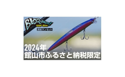 ブルーブルールアーBloowin!125F-Slim房総サンセット ふるさと納税限定カラー【1573036】