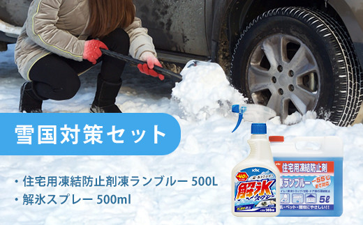 雪国対策セット（住宅用氷結防止剤凍ランブルー５L＆解氷スプレー500ml）　カー用品 車 自動車  大容量  住宅 窓　凍結　くもり　雪　霜　積雪　【カー用品】 洗車用品 シャンプー 【掃除】車【洗車】 自動車 水垢 大容量 【カーケア】【大掃除】掃除グッズ 1466054 - 埼玉県加須市